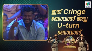 ഇത് Cringe ബോവാസ് അല്ല... U-turn ബോവാസ്... 😄😄😄#udanpanam5 #up5 | EPI 121