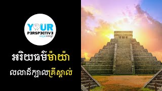 EP55 - Maya Civilization (អរិយធម៌ម៉ាយា៉ និង​លលាដ៍ក្បាលគ្រីស្តាល់)