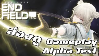 มี Gameplay อะไรน่าสนใจใน Alpha Test | Arknights: Endfield Technical Test