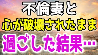 【修羅場】不倫した妻と離婚せずに心が壊れたまま生活した結果…