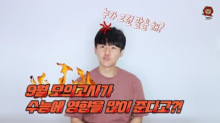 [희아띠랑] 경희대생 수능 모의고사 | 9월 모의고사가 수능에 영향을 많이 준다고?