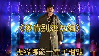 农村大哥改编一首移情别恋，引天下夫妻共勉【左哥短剧】