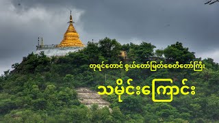 History of Tuyintaung Pagoda-တုရင်တောင်စွယ်တော်မြတ်ဘုရားသမိုင်း-History Myanmar