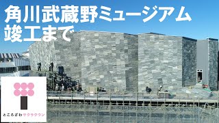 【角川武蔵野ミュージアム】竣工まで / Kadokawa Culture Museum Building Timelapse