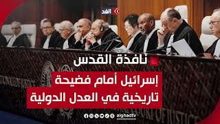 إسرائيل على مشارف فضيحة تاريخية جديدة في العدل الدولية.. فهل يتأر الاحتــلال؟ | نافذة القدس