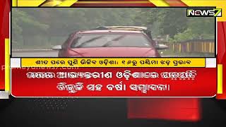 ୧୬ରୁ ପଶ୍ଚିମା ଝଡ଼ ପ୍ରଭାବ, ଉତ୍ତର ଆଭ୍ୟନ୍ତରୀଣ ଓଡ଼ିଶାରେ ଘଡଘଡ଼ି ବିଜୁଳି ସହ ବର୍ଷା ସମ୍ଭାବନା ।