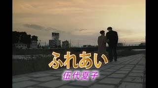 （カラオケ） ふれあい　/　伍代夏子