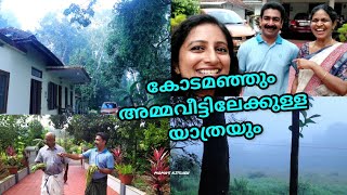 വീട്ടിൽ ആദ്യമായ് കോടമഞ്ഞിറങ്ങിയ കൊച്ചു വെളുപ്പാൻ കാലത്ത് ഞങ്ങൾ അമ്മവീട്ടിൽ പോയപ്പോൾ ❄️❄️❄️😍🎊☃️☃️☃️