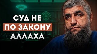 Суд не по тому что ниспослал Аллах