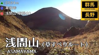 【🦉賢者の森🦉】(69)浅間山1-草すべり編(槍ヶ鞘 ﾄｰﾐの頭 前掛山)-