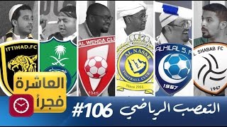 العاشرة فجرا II التعصب الرياضي 106