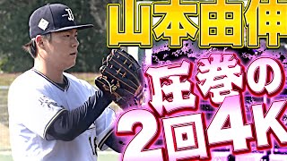 【圧巻!! 2回4K】山本由伸『\