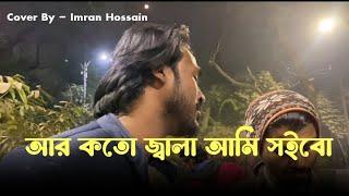 আর কতো জ্বালা আমি সইবো || Ar Koto Jala Ami Soibo || Salam Sarkar || Imran Hossain ||