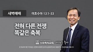 [선한목자교회] 새벽기도 2022년 12월 08일 | 전혀 다른 전쟁 똑같은 축복 - 여재우 목사 [여호수아 13:1-33]