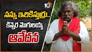 నన్ను ఇరికిస్తుర్రు.. కిన్నెర మొగులయ్య ఆవేదన | Kinnera Mogulayya Face to Face | 10TV News