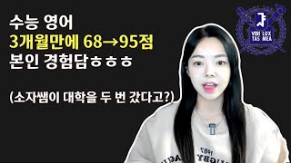 단기간에 수능 영어 점수 올린 경험담