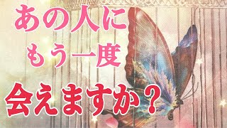 [大変化]あの人にもう一度会えますか❓会えなかった二人が迎える大変化❗️ビックリです