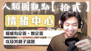 【完整直播】人類圖觀點：【拾貳】人類圖九大中心之【情緒中心】權威，有定義，未定義，以及其親子議題。