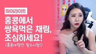 [하이라이트] 홍콩에서 쌍욕먹은 채림이(홍콩여행전 필수시청!)