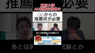 東京大学工学部推薦入試合格者が教える、東大推薦では学校長以外の人からの推薦状が必要？ #東京大学 #推薦入試 #AO入試 #総合型選抜 #学校推薦型選抜 #志望理由書 #小論文 #面接 #大学受験