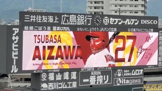 20230423　代打･會澤翼 第1打席の登場曲【｢Get Wild (ｲﾝﾄﾛ)｣】　9回ｳﾗ　広島東洋ｶｰﾌﾟ@MAZDA Zoom-Zoom ｽﾀｼﾞｱﾑ広島･ﾋﾞｼﾞﾀｰﾊﾟﾌｫｰﾏﾝｽ