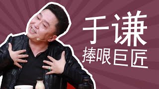 捧哏巨匠于谦：曾经醉酒汾河湾，曾经演戏唱摇滚，恣意人生