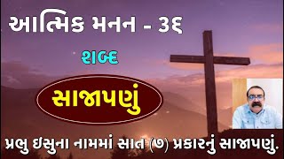 આત્મિક મનન - ૩૬  શબ્દ - સાજાપણું. પ્રભુ ઇસુના નામમાં સાત(૭) પ્રકારનું સાજાપણું. By Dimple Christian