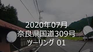 【Vol_001】 国道309号ツー_前半【奈良県天川村～上北山村】【SL230】