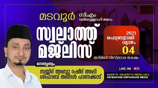 SKICR  മടവൂര്‍ സി.എംമഖാം ശരീഫ് സ്വാലാത്ത് മജ്‌ലിസ് നേതൃത്വം സയ്യിദ് അബ്ദു റഷീദ് അലി ശിഹാബ് തങ്ങള്‍