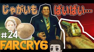 【Far Cry６＃２４】ジャガイモ爆発注意【カット編集】【PC版】【初見プレイ】ネタバレ注意