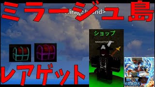 ミラージュ島でレアゲット　Rare Get on Mirage Island　Blox Fruits攻略その35【ROBLOX(ロブロックス)】