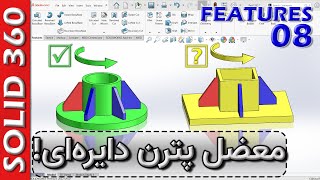 سالید360-فیچرز-8-تکنیک پترن دایره روی قطعات غیر دوار 🚦 SW Features