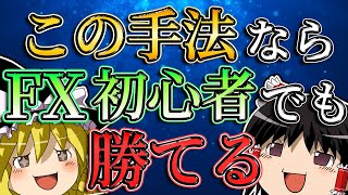 【誰でもできる】この手法を使えばFX初心者でも勝っていける。/第111話