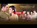 fin ถ้ามึงไม่หยุด มึงไม่ต้องมาเหยียบเรือนกู บุพเพสันนิวาส ep.14 ch3thailand