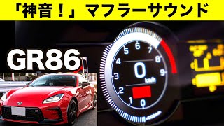 【GR86】マフラーサウンド 「車内音」 加速音 社外マフラー｜新型86｜マフラー音