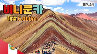 해발 5,000m 무지개산, 비니쿤카  - 시즌1.페루(2) [EP.24]