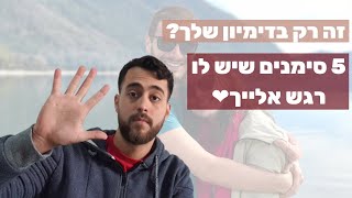 זה רק בדימיון שלך? 5 סימנים שיש לו רגש אלייך❤️