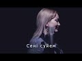 Тогжан Муратова “Сені Сүйем” cover Кайрат Нуртас