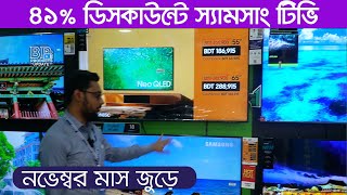 Samsung TV তে বিশাল ডিসকাউন্ট | BD Products Update