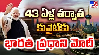 43 ఏళ్ల తర్వాత కువైట్‌కు భారత ప్రధాని మోదీ | PM Modi's historic visit to Kuwait - TV9