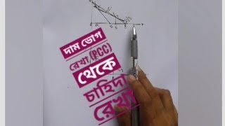 দাম ভোগ রেখা(PCC) থেকে চাহিদা রেখা অঙ্কন  @Economicsguide