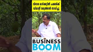 വിദേശ മാർക്കറ്റിൽ ചക്കയ്ക്ക് ഡിമാന്റ് വരുത്താൻ സാധിച്ചു...