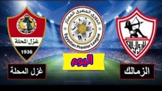 مباراة الزمالك وغزل المحلة اليوم في الدوري المصري