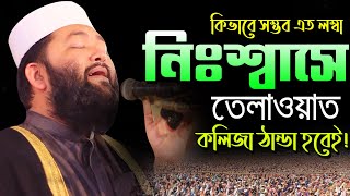 এত লম্বা নিঃশ্বাস কলিজা ঠান্ডা হবেই ! Quran Tilawat Qari Ahmad bin Yousuf Al azhari Best Quran Video