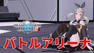 【PSO2】強くなりたいチャコちゃんのバトルアリーナ（実況なし）