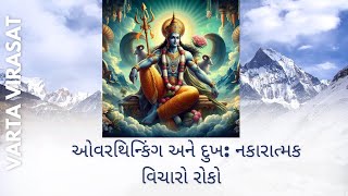 ઓવરથિન્કિંગ અને દુખ: નકારાત્મક વિચારો રોકો | Overthinking and Sadness: Stop Negative Thoughts