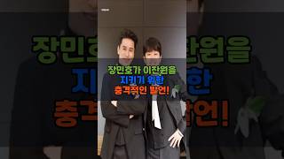 장민호가 이찬원을 지키기 위한 충격적인 발언! #shorts