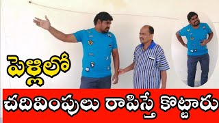 పెళ్లిలో చదివింపులు రాపిస్తే కొట్టారు ||        #Nareshgaadivlogs #pelli #comedy @Nareshgaadivlogs