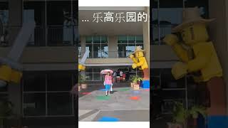 Legoland 马来西亚 #shorts