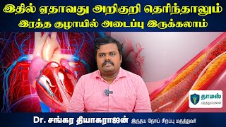 Symptoms of Coronary Artery Disease in Tamil | இரத்த குழாய் அடைப்பு நோயின் அறிகுறிகள்